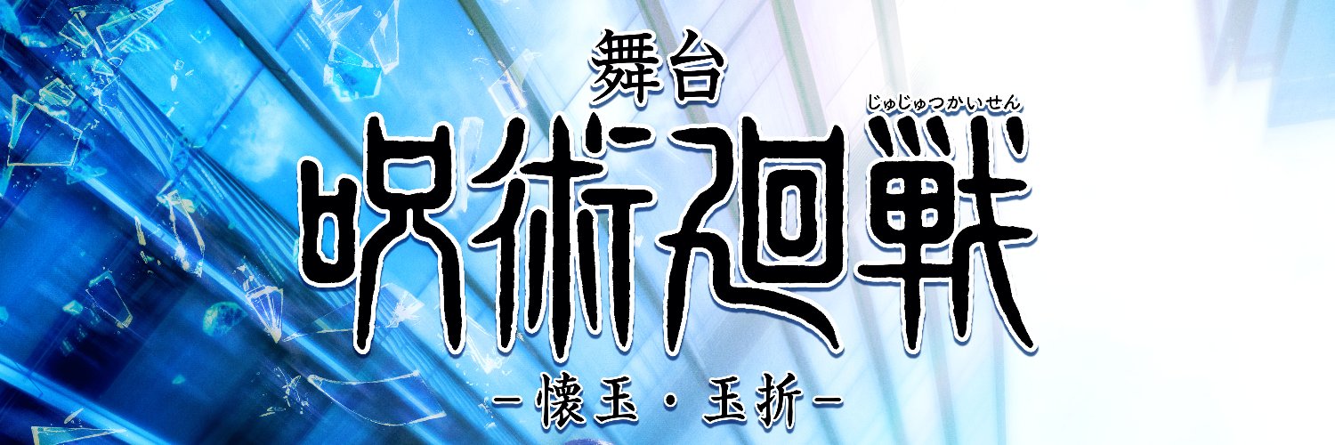 舞台「呪術廻戦」's banner