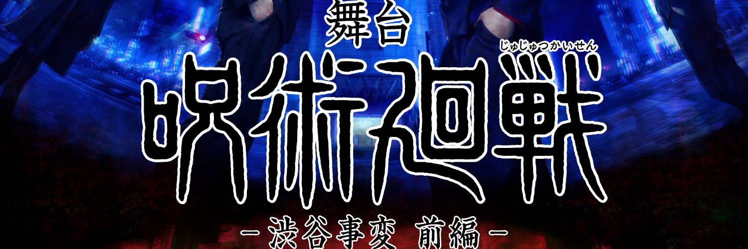 舞台「呪術廻戦」's banner