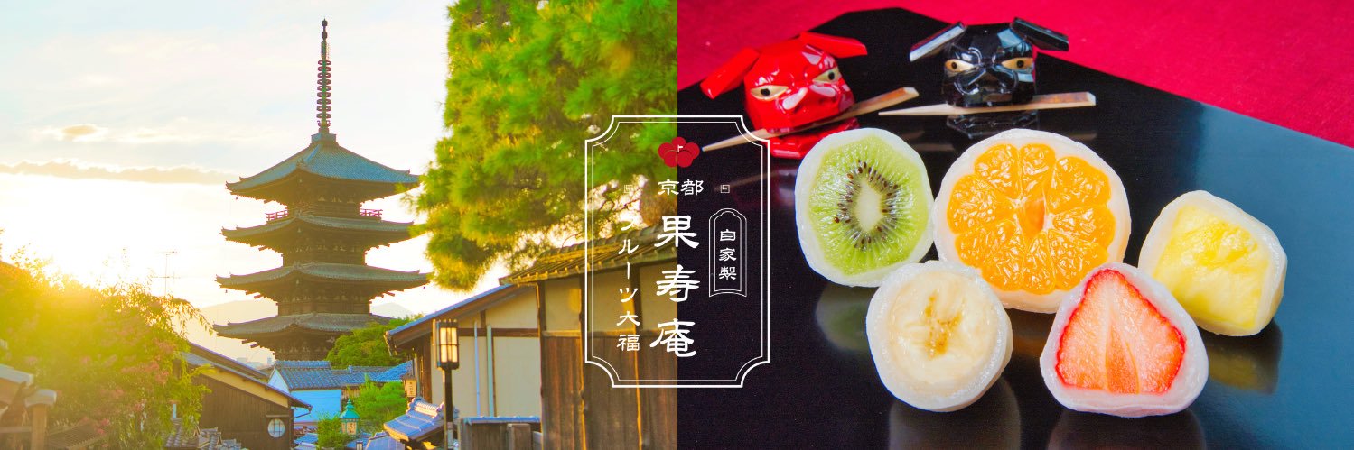 果寿庵(kajuan)'s banner
