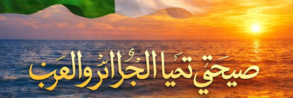 ؏. الـقُبـْـطَـان ☪︎ 🇩🇿's banner
