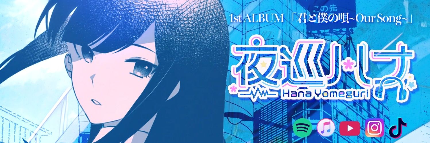 夜巡ハナ🌸🎧Hana Yomeguri's banner