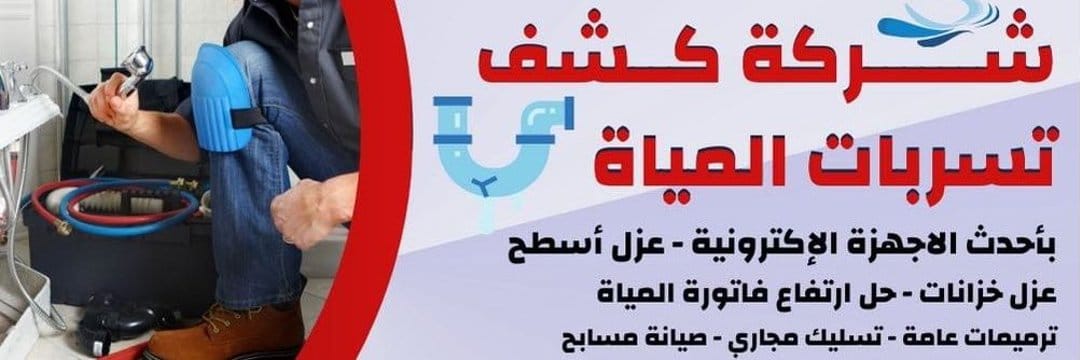 شركة كشف تسربات المياه بالرياض's banner