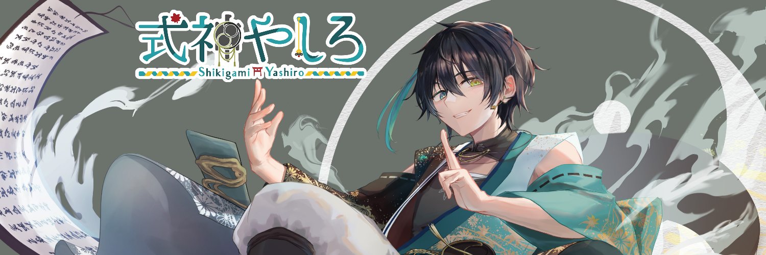式神やしろ's banner