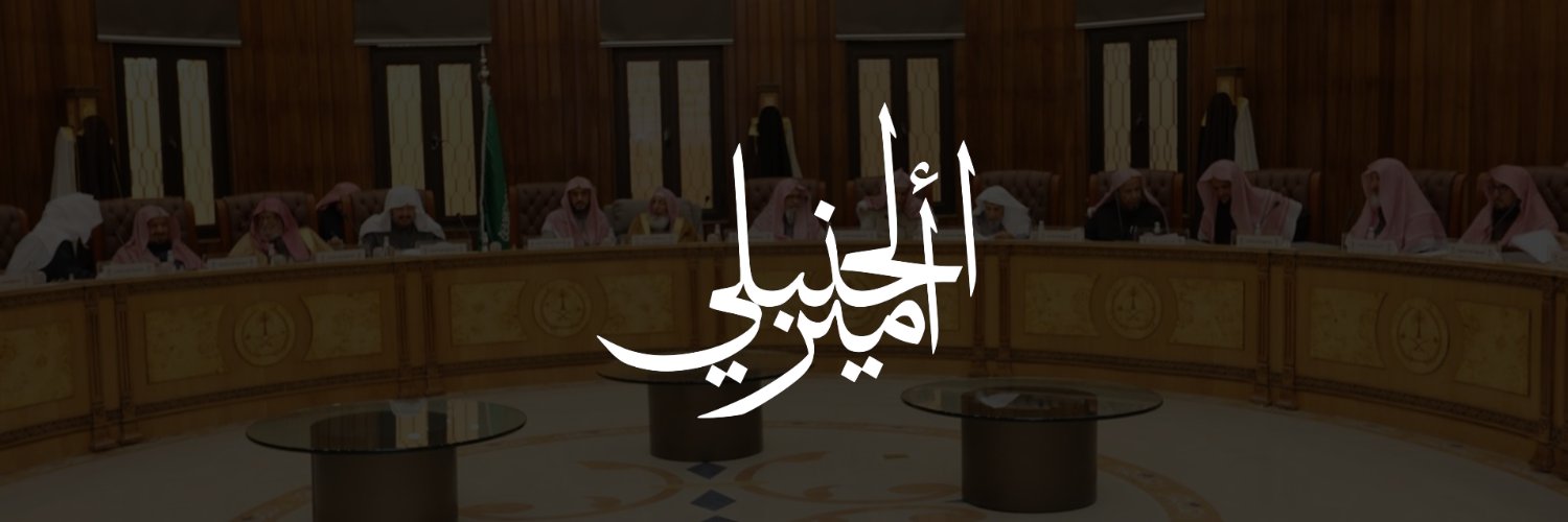 أمير الحنبلي's banner