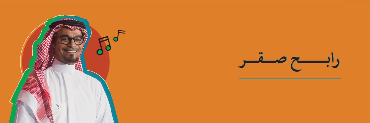 أغاني رابح | RabehSaqer's banner