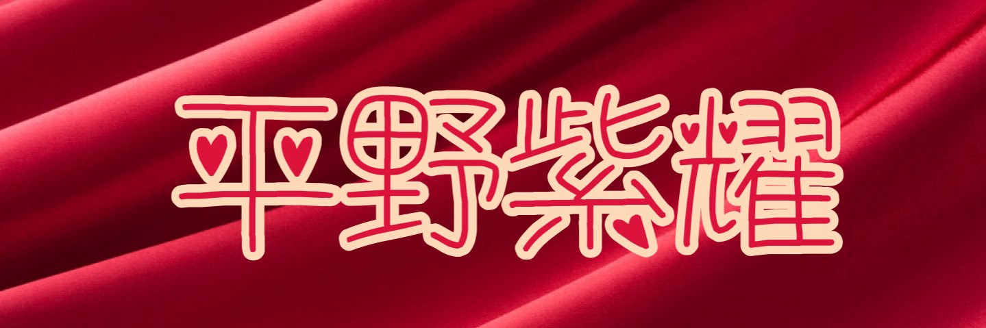 ❤️🌹紫耀君ちゅき🌹❤️'s banner
