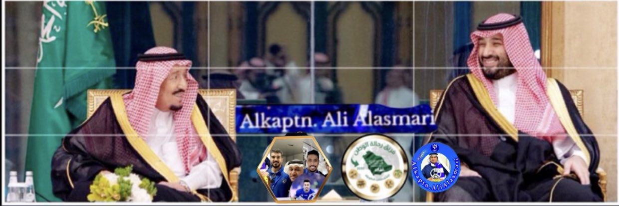 الرحال الكابتن علي الاسمري" حامل🏳️الرايه🏃🏼's banner