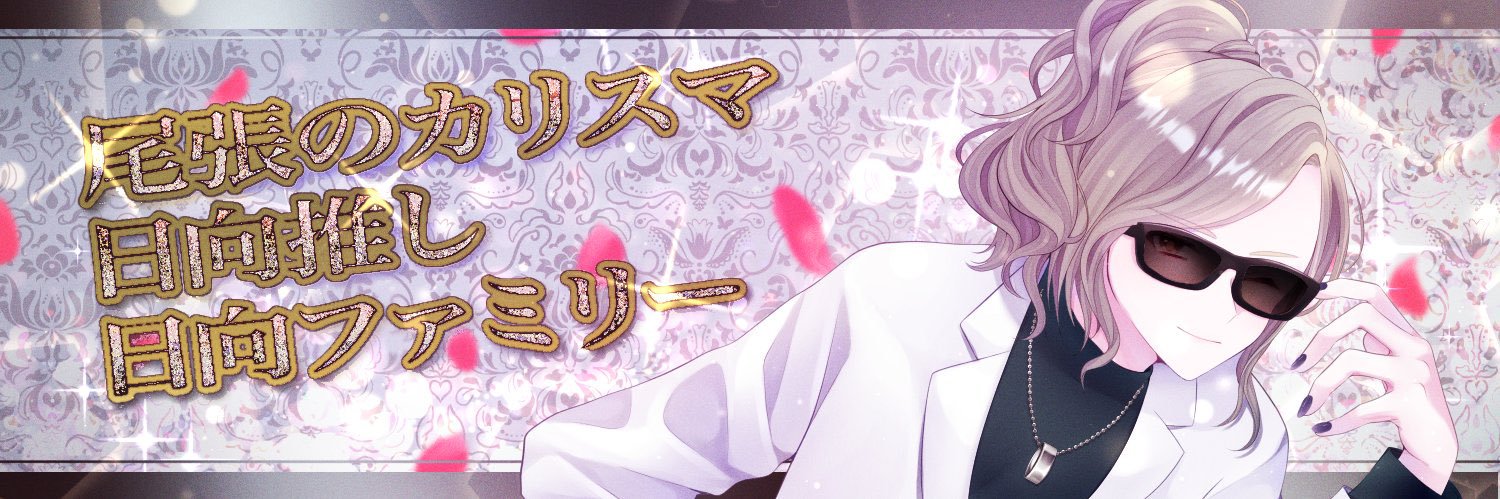 💐日向 誠💐尾張のカリスマ💐経営者/ 芸能 /モデル/YouTuber/MC/パーソナリティ's banner