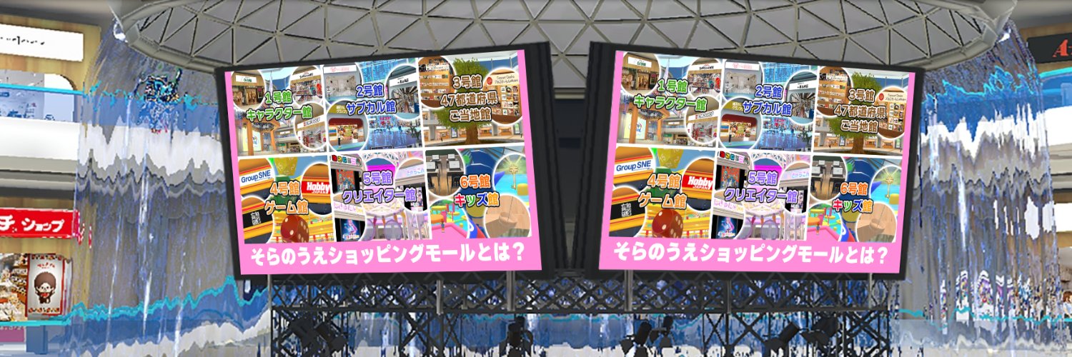 【公式】そらのうえショッピングモール's banner