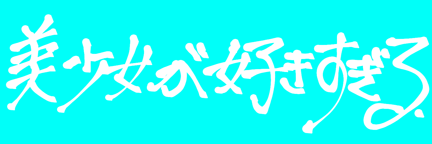 shimesaba@７月数枠's banner