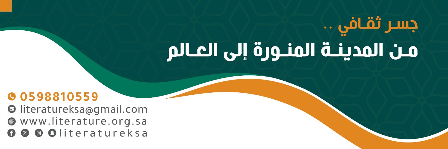 جمعية الأدب والأدباء's banner