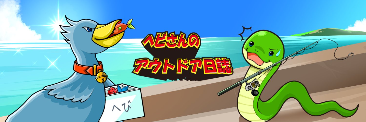 ヘビさんのアウトドア日誌's banner