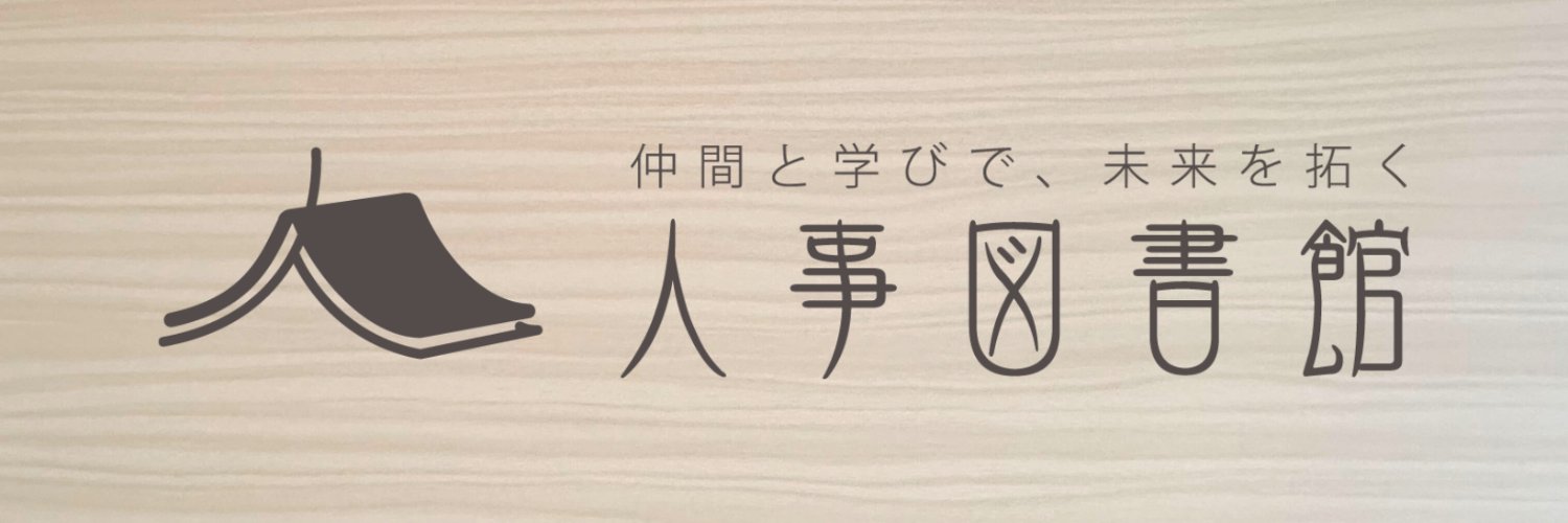 吉田洋介｜人事図書館 館長『「人事のプロ」はこう動く』's banner