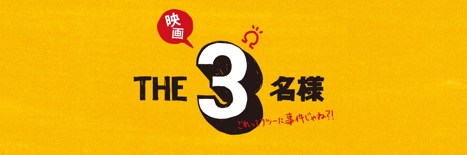 THE3名様Ω【公式】's banner