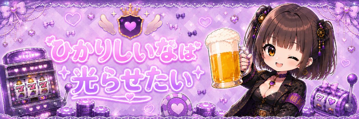輝しいな🍺🌟's banner