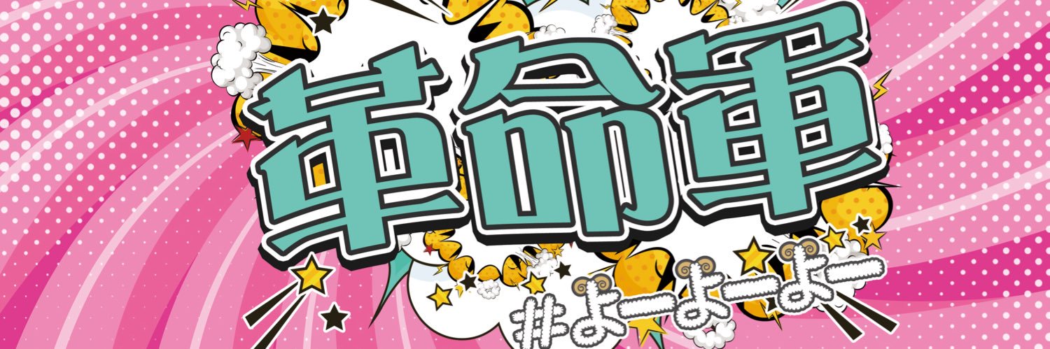 🤙#よーよーよー's banner