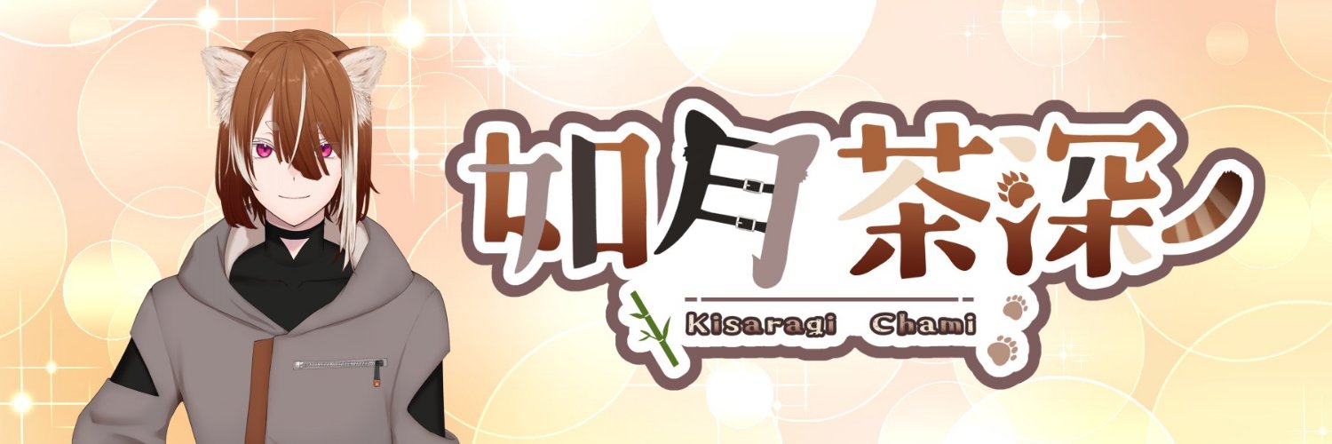 如月 茶深(きさらぎ ちゃみ)/モンハン・とうらぶ大好き's banner