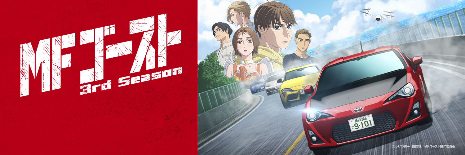 TVアニメ MFゴースト 公式 🚘 Final Season 制作決定！🏁's banner