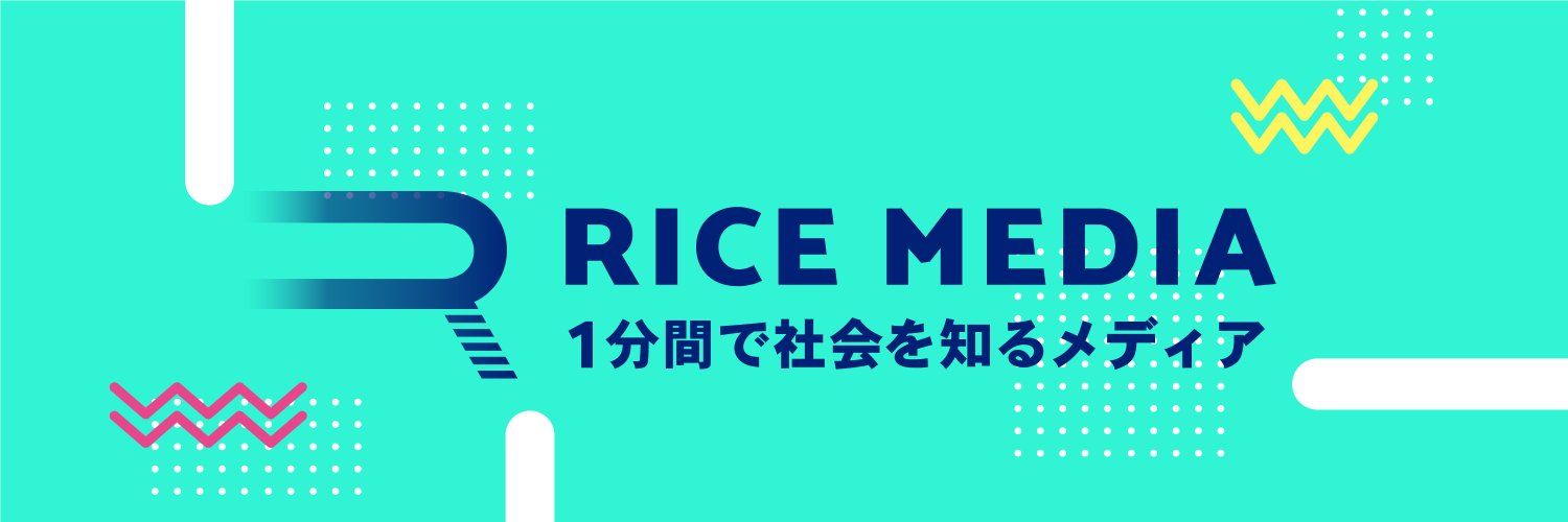 RICEメディア｜1分で社会を知るメディア's banner