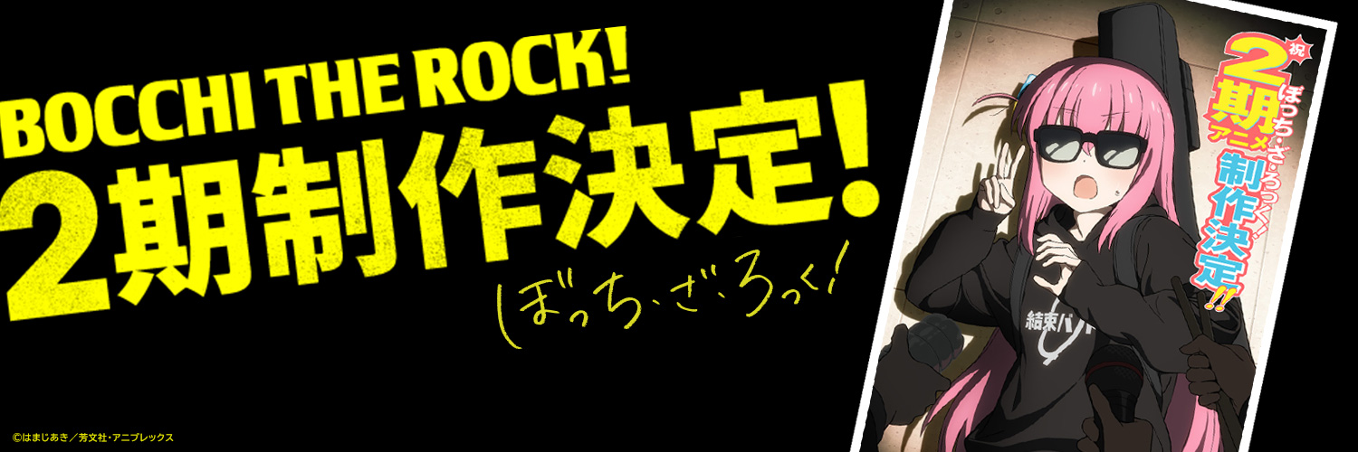 アニメ「ぼっち・ざ・ろっく！」公式's banner