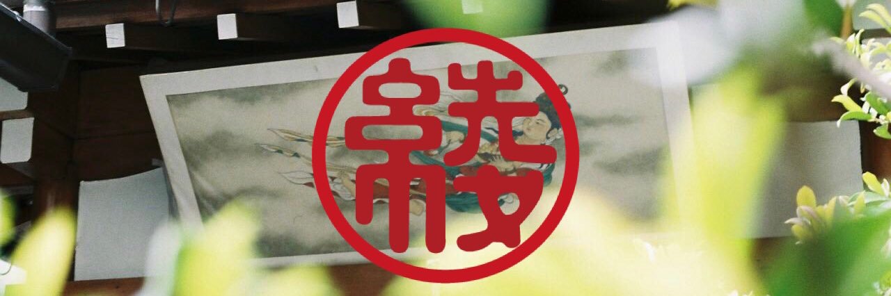 綾傘鉾保存会's banner