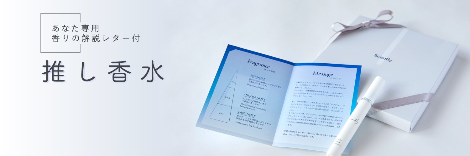 Scently 推し香水の専門店【公式】's banner