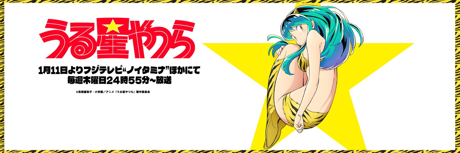 「うる星やつら」TVアニメ公式's banner