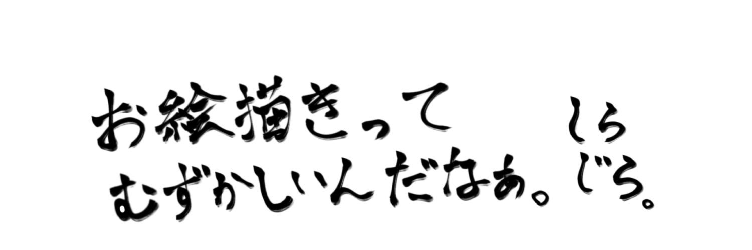 白々@ﾈﾌﾟﾘ7/4まで's banner