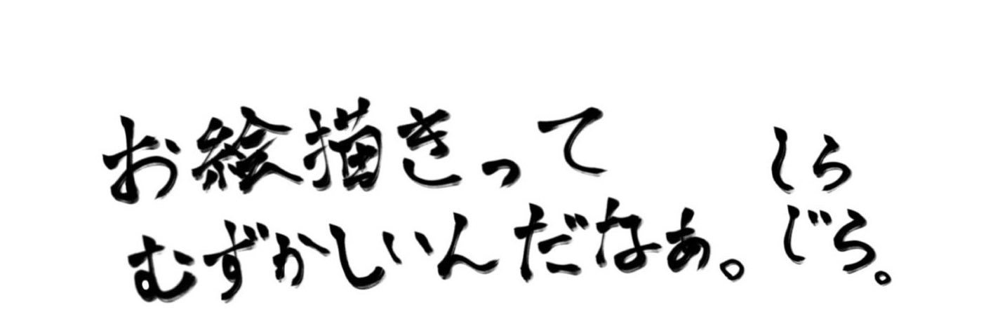 白々's banner