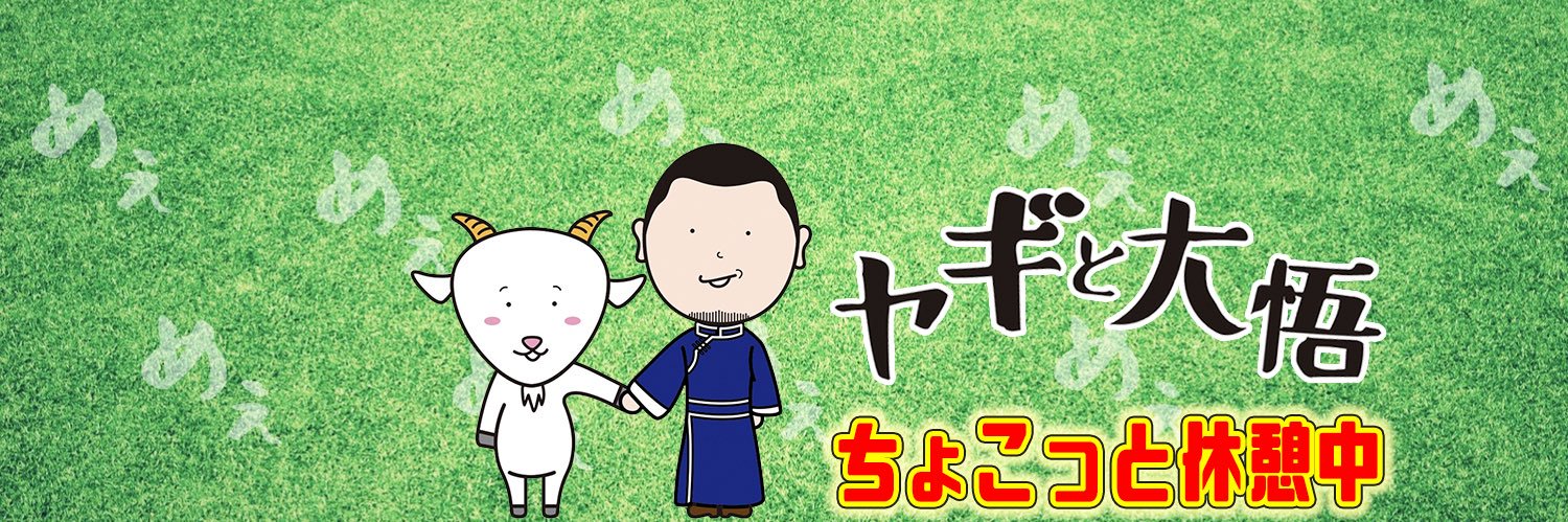 ヤギと大悟【公式】🐐🌱新グッズ発売中👕's banner