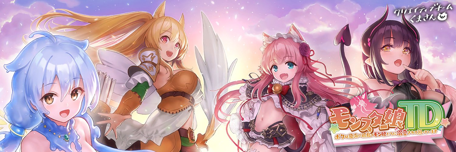 モンスター娘TD～ボクは絶海の孤島でモン娘たちに溺愛されて困っています～公式's banner