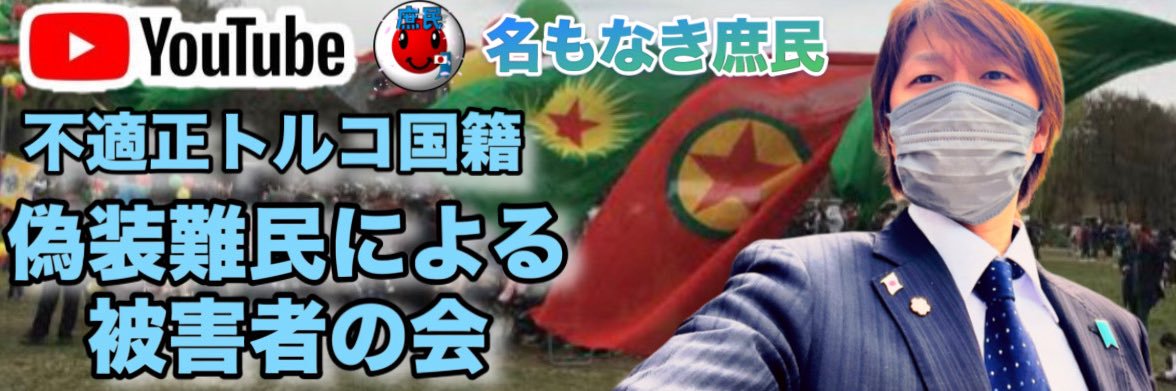【名もなき庶民】山﨑大輔🇯🇵🇹🇼🍊🟦偽装難民による被害者を支援する会代表's banner