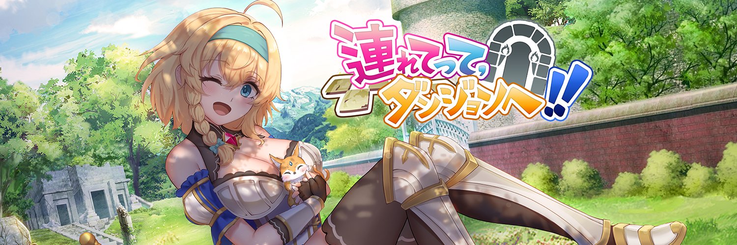 風船花火🔞「連れてって、ダンジョンへ！！」発売中！！'s banner