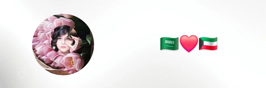 الرووح🇰🇼🇸🇦❤️'s banner