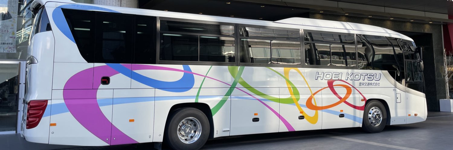 🚌🚖【公式】豊栄交通労働組合's banner