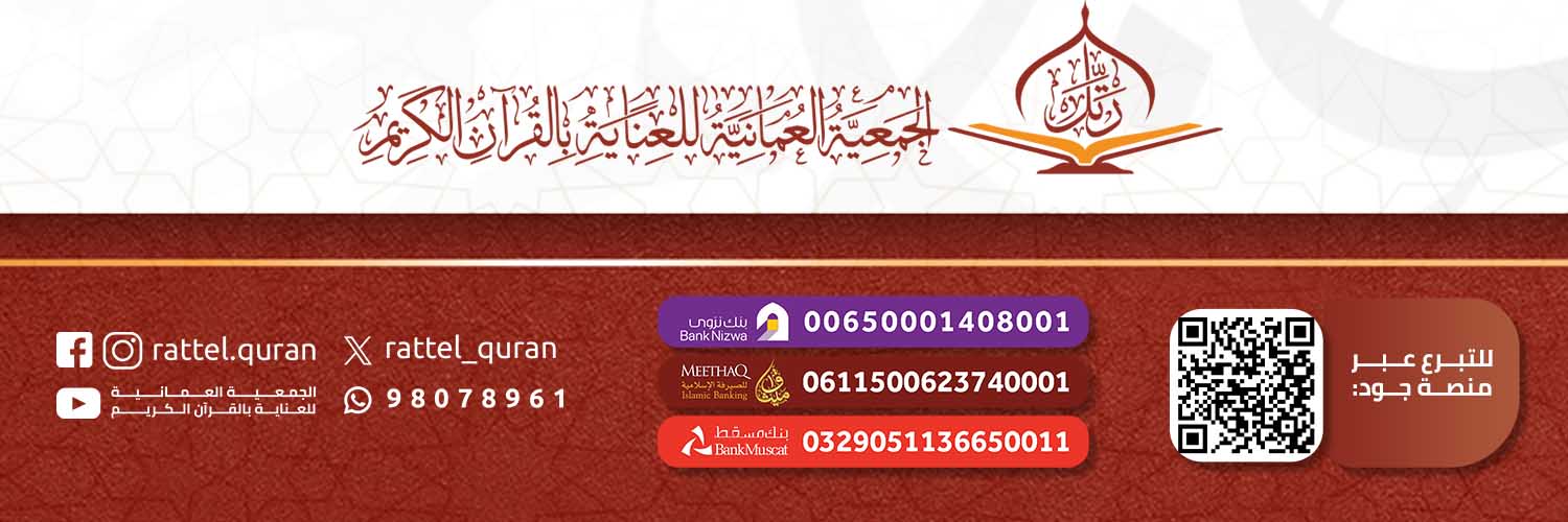الجمعية العمانية للعناية بالقرآن الكريم's banner