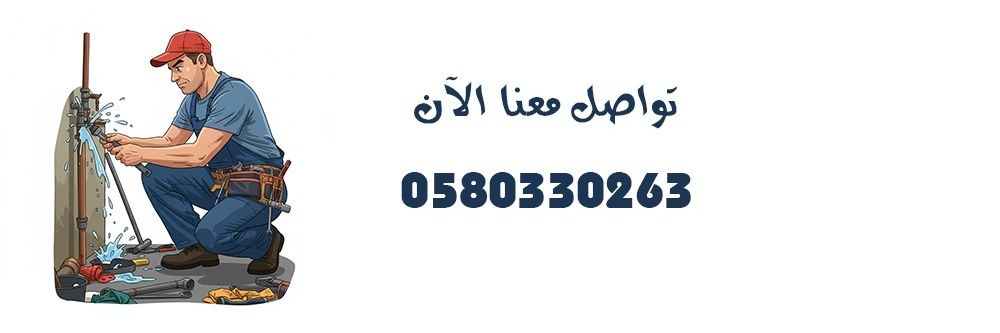 شركة كشف تسربات المياه بالرياض تسريب عزل أسطح's banner