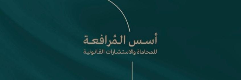 أسس المُرافعة | Osos AlMurafeaa's banner