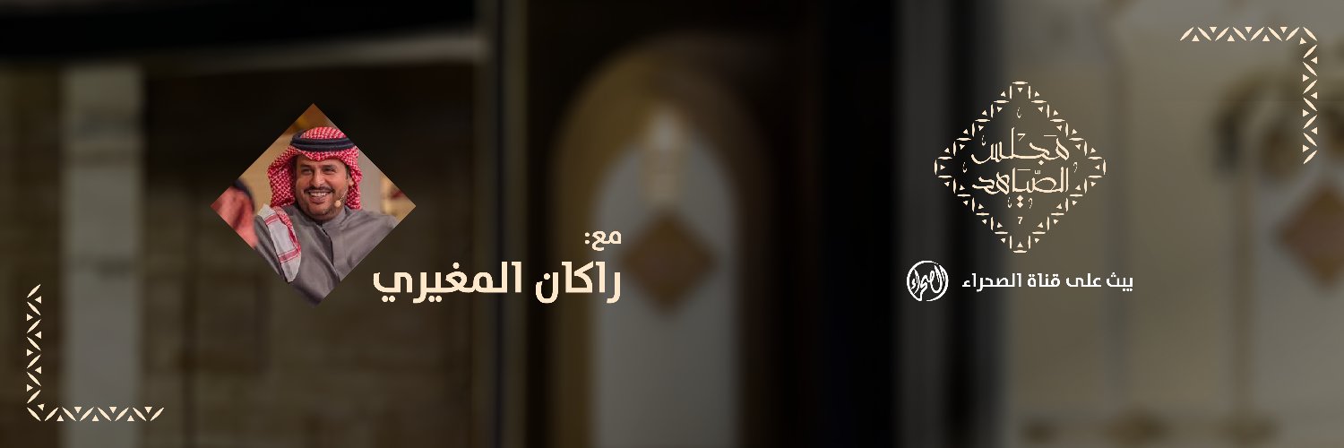 مجلس الصياهد's banner