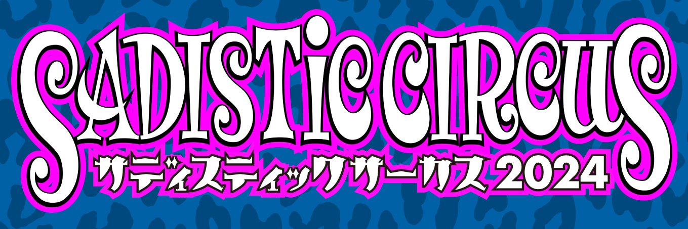 SADISTIC CIRCUS-サディスティックサーカス-'s banner