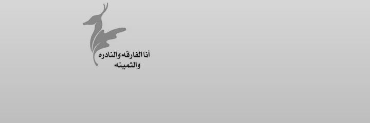 أمَاندا 𓍯's banner