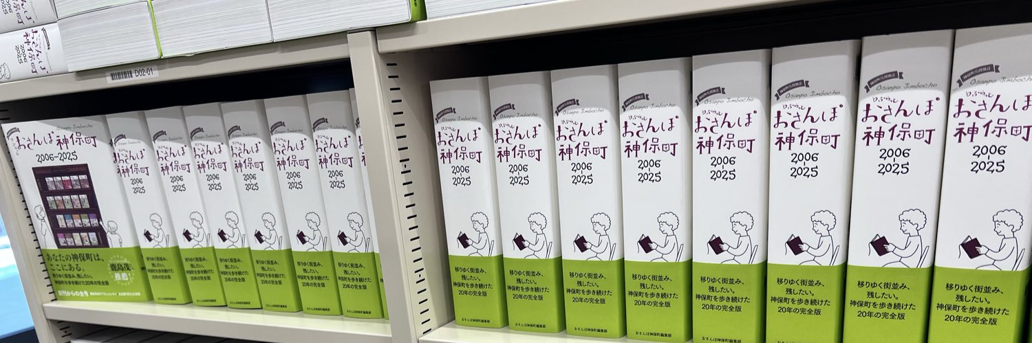 おさんぽ神保町 -神保町応援雑誌-'s banner