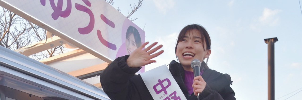 中野ゆうこ@津市議会議員's banner