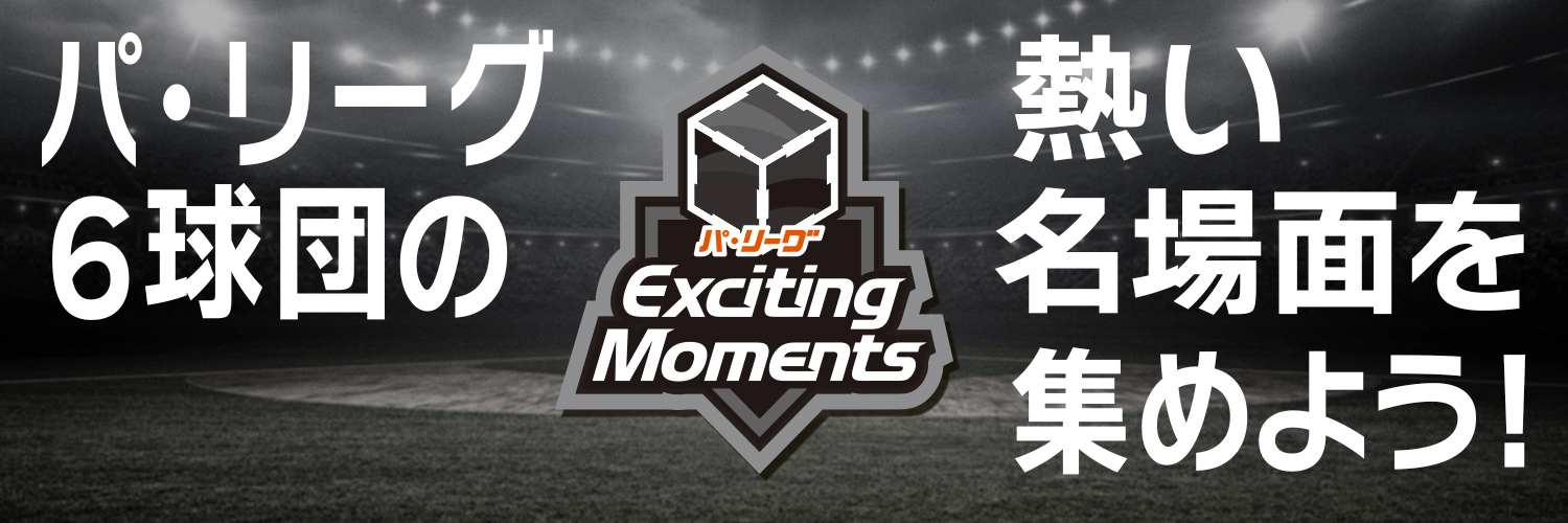 パ・リーグ Exciting Moments β【公式】's banner
