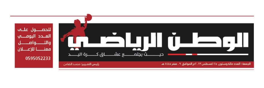الوطن الرياضي لكرة اليد's banner