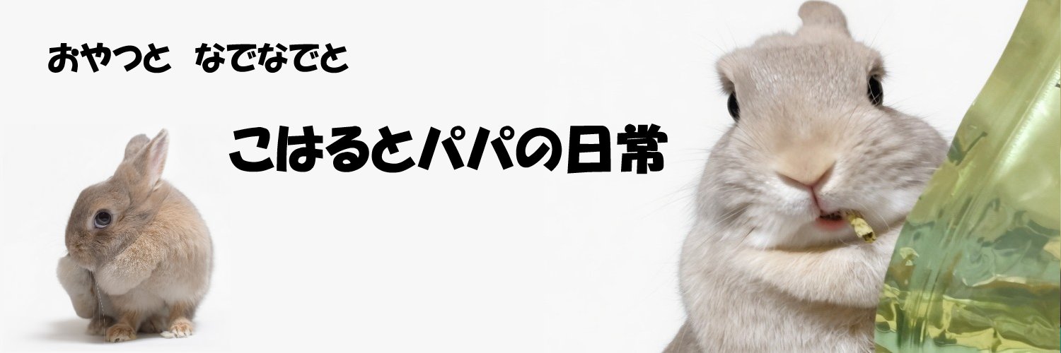 こはるパパ's banner