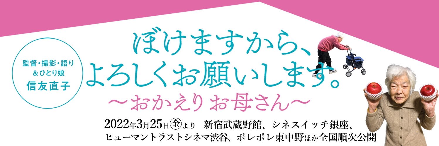 映画『ぼけますから、よろしくお願いします。〜おかえり お母さん〜』's banner