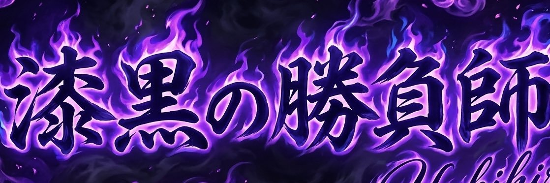 漆黒の勝負師🦹🏻クロヤ様's banner