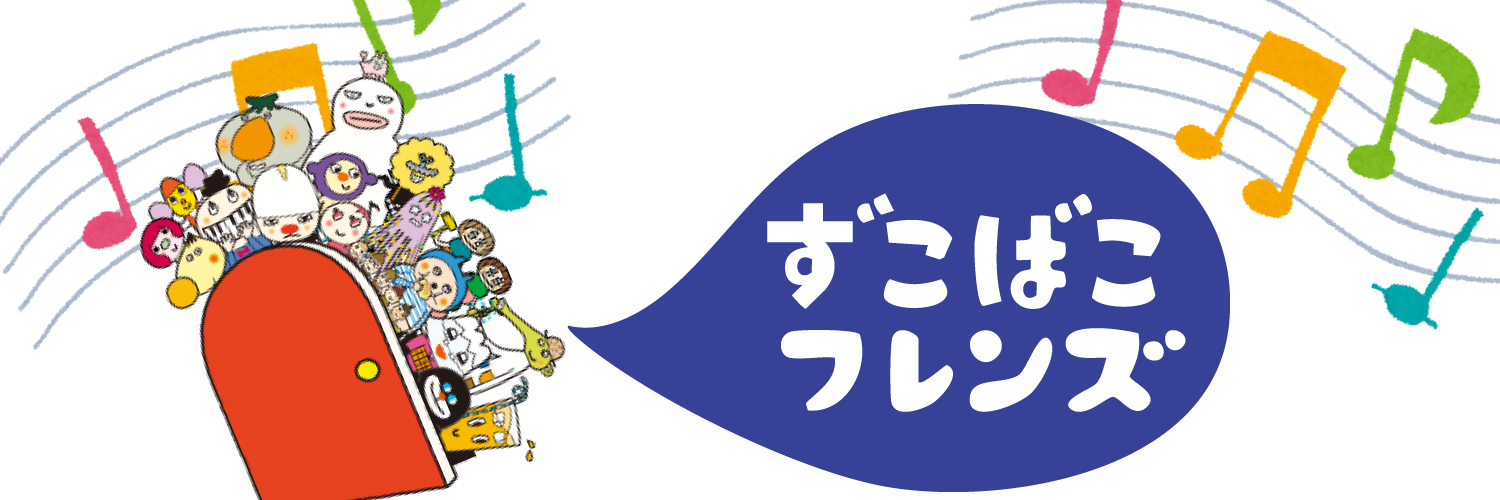 ずこばこフレンズ🔞's banner