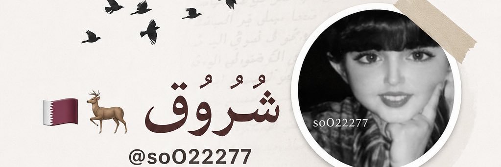 ͏ ͏ ͏ ͏ ͏ ͏͏شُـُـُُـُروُقٌـ ͏ ͏🦌🇶🇦's banner